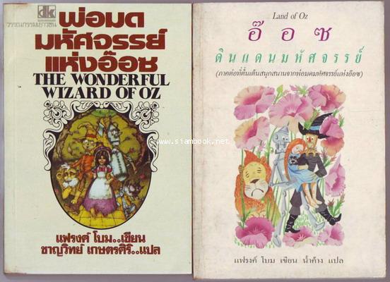 พ่อมดมหัศจรรย์แห่งออซ (The Wonderful Wizard of OZ) และ อ๊อซ ดินแดนมหัศจรรย์ (Land of Oz) -2เล่มชุด-