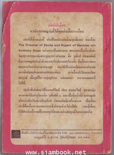 บัลลังก์เลือด (The Prisoner of Zenda+Rupert of Hentzau) 1