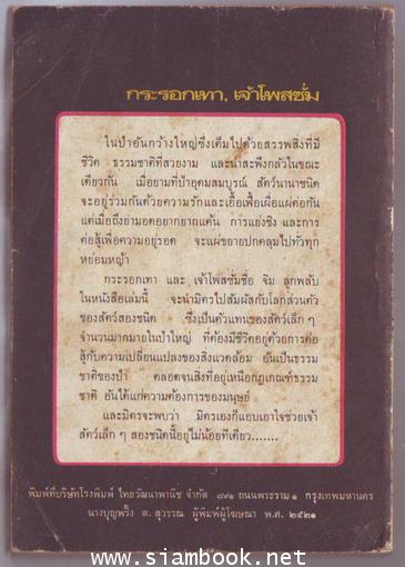 กระรอกเทา , เจ้าโพสซั่ม (Gray Squirrel,Persimmon Jim , The Possom) 1