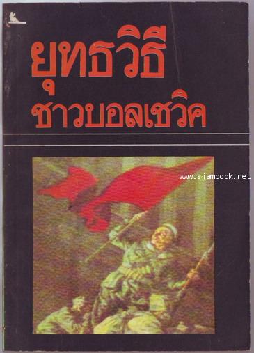 ยุทธวิธีชาวบอลเชวิค **หนังสือต้องห้าม**