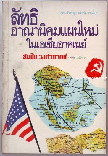 ลัทธิอาณานิคมแผนใหม่ในเอเชียอาคเนย์