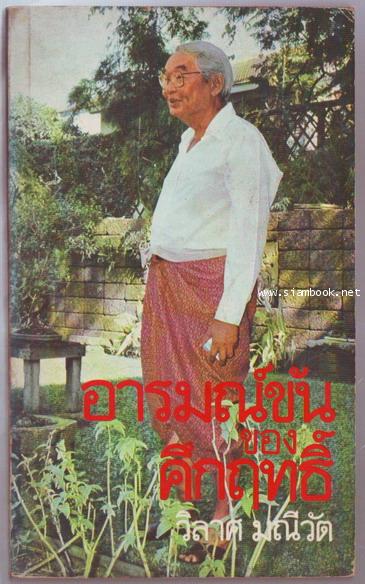 อารมณ์ขันของคึกฤทธิ์