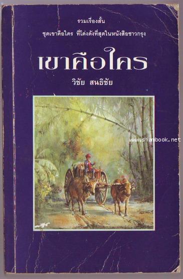 รวมเรื่องสั้นชุด เขาคือใคร