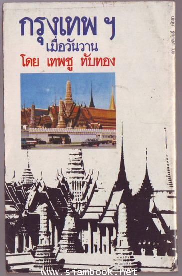 กรุงเทพฯเมื่อวันวาน 1