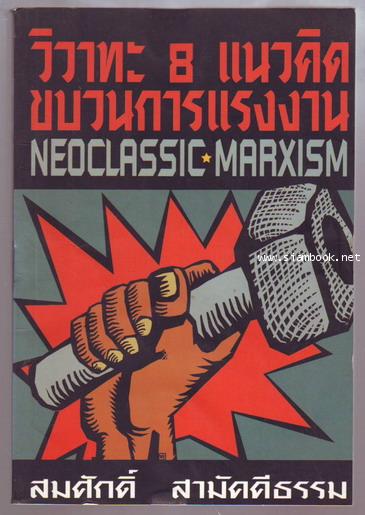 วิวาทะ8แนวคิดขบวนการแรงงาน Neoclassic-Marxism-