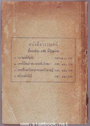 ประวัติและโคลงกำศรวลศรีปราชญ์ พร้อมด้วยบันทึกสอบทานและหมายเหตุ 1
