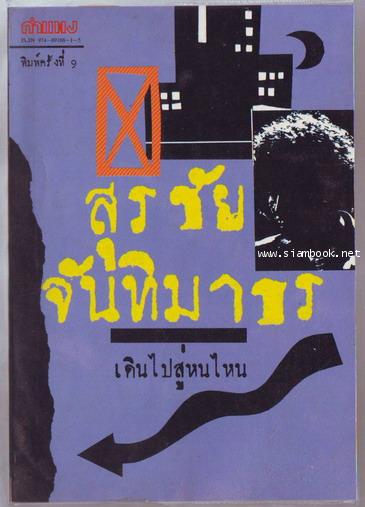 เดินไปสู่หนไหน