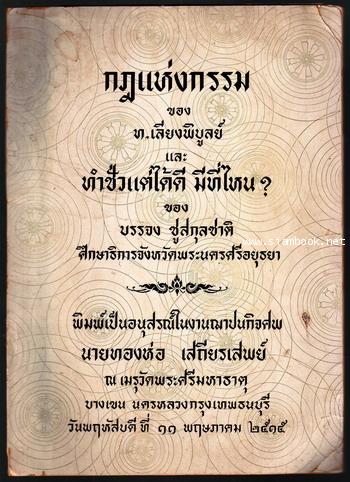 กฎแห่งกรรม , ทำชั่วแต่ได้ดีมีที่ไหน หนังสืออนุสรณ์ นายทองห่อ เสถียรเสพย์