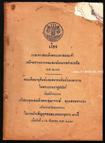 ระยะทางสมเด็จพระมหาสมณเจ้า เสด็จตรวจการคณะสงฆ์มณฑลฝ่ายเหนือ พ.ศ.2457