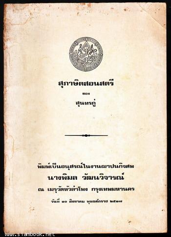 สุภาษิตสอนสตรี ของ สุนทรภู่ หนังสืออนุสรณ์ นางพิมล วัฒนวิจารณ์