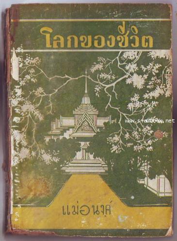โลกของชีวิต *พิมพ์ครั้งแรก พ.ศ.2486 ภาษาวิบัติ* -หนังสือโดนน้ำ-