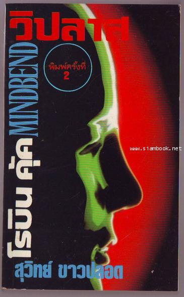 วิปลาส (Mindbend)
