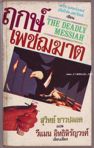 ฤกษ์เพชฌฆาต (The Deadly Messiah) **งานแปลชิ้นแรกของ สุวิทย์ ขาวปลอด**