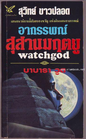 อาถรรพณ์สุสานมฤตยู (Watchgod)