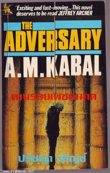 ตามรอยเพชฌฆาต (THE ADVERSARY)