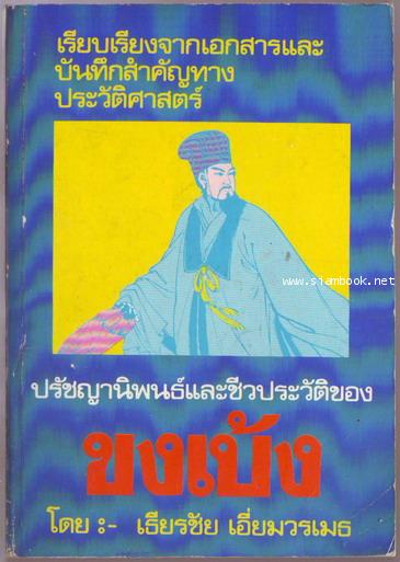 ปรัชญานิพนธ์และชีวประวัติของ ขงเบ้ง
