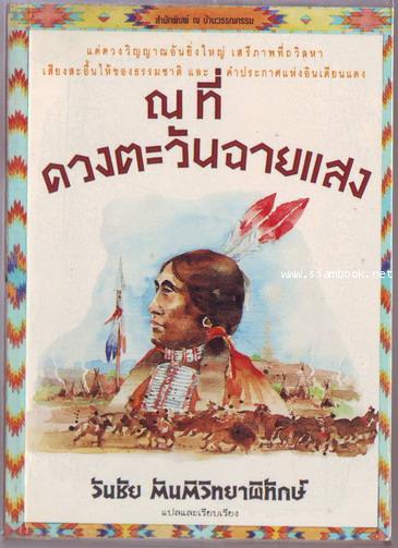 ณ ที่ดวงตะวันฉายแสง รวมบทกวีและคำประกาศแห่งความรู้สึกของอินเดียนแดง (Touch The Earth)