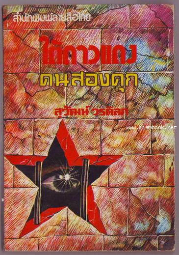 ชีวิตความทรงจำเล่ม2ใต้ดาวแดง-คน2คุก