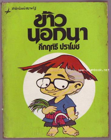 ข้าวนอกนา