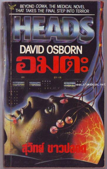 อมตะ (Heads)