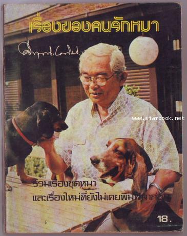 เรื่องของคนรักหมา พิมพ์ครั้งแรก