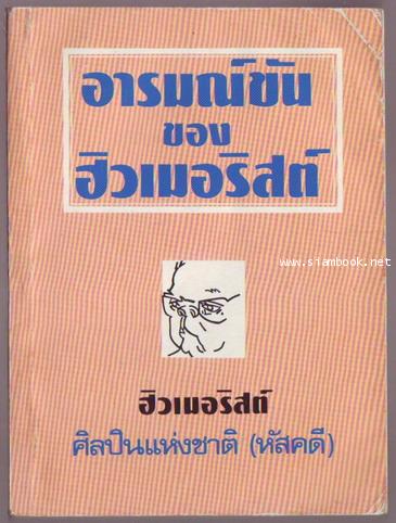 อารมณ์ขันของ ฮิวเมอริสต์