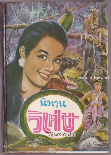 นิทานวิเศษ