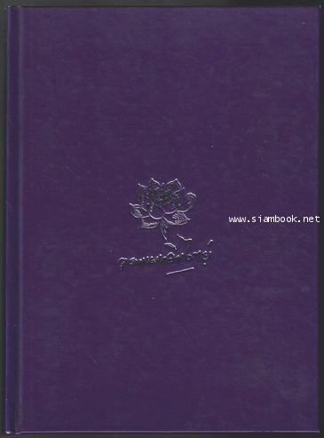 หนังสือที่ระลึก นางอุดม แมคอินไตย์  (มารดาของ เบิร์ด ธงไชย แมคอินไตย์) 2 เล่มชุด
