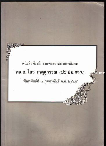 หนังสือรุ่นนักเรียนนายร้อยหญิงรุ่นแรก รุ่นเดียวของประเทศไทย หนังสืออนุสรณ์ พล.ต.ไสว เกตุสุวรรณ 1