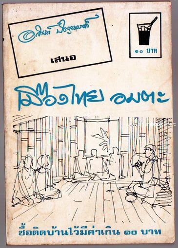 เมืองไทยอมตะ