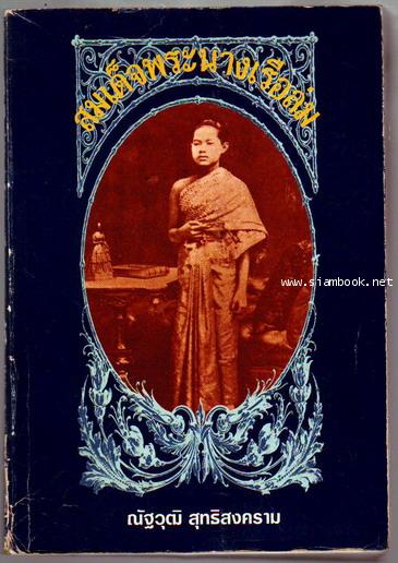 สมเด็จพระนางเรือล่ม