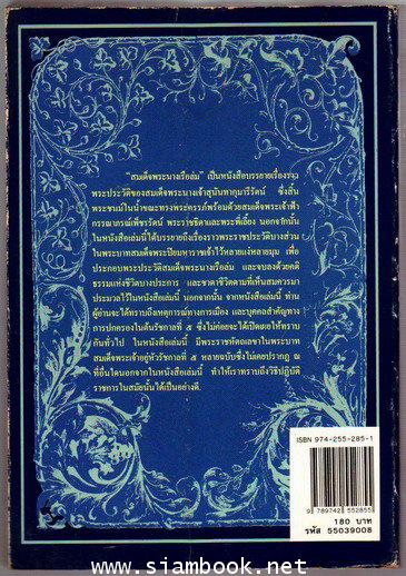 สมเด็จพระนางเรือล่ม 1