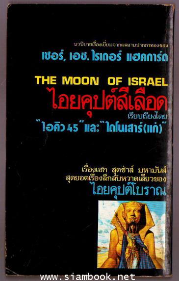 ไอยคุปต์สีเลือด (The Moon of Israel) 1