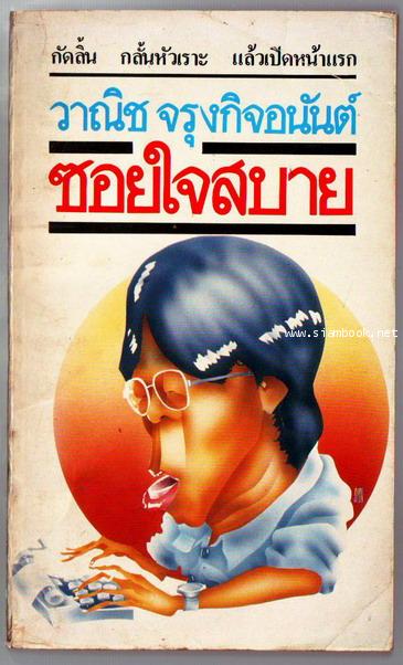 ซอยใจสบาย