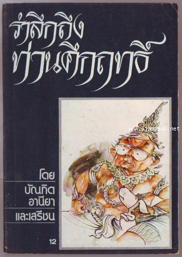 รำลึกถึงท่านคึกฤทธิ์