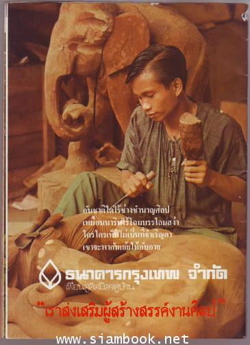 ศิลปวัฒนธรรม ปีที่1ฉบับที่1 ฉบับปฐมฤกษ์ ชำแหละประวัติศาสตร์สุโขทัย 1