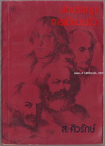 นักปรัชญาการเมืองฝรั่ง