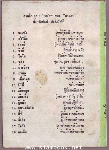สามก๊กฉบับวณิพก ตอน จิวยี่ ผู้ถ่มน้ำลายรดฟ้า -เล่มหนึ่ง- 1