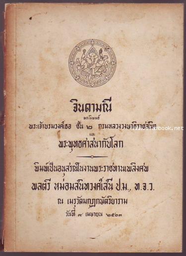 จินดามณี และ พระพุทธศาสนากับโลก หนังสืออนุสรณ์ พลตรี หม่อมสนิทวงศ์เสนี