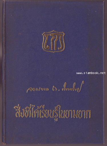 สิ่งที่ได้เรียนรู้ในยามยาก