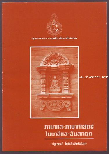 ภาษาและภาษาศาสตร์ในบาลีและสันสกฤต