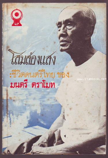 โสมส่องแสง ชีวิตดนตรีไทยของ มนตรี ตราโมท