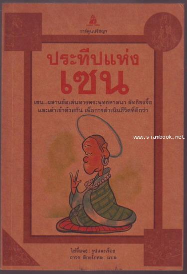 ประทีปแห่งเซน การ์ตูนปรัชญา