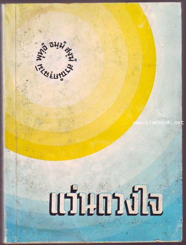 แว่นดวงใจ รวมพระธรรมเทศนา และ คำถาม-คำตอบ ปัญหาธรรม ของท่านอาจารย์พระมหาบัว ญาณฺสมฺปณฺโณ
