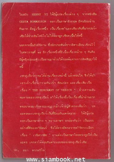 เวนิสวานิช (The Merchant of Venice) *หนังสือโดนน้ำ* 1
