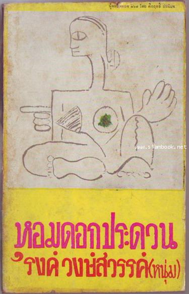 หอมดอกประดวน