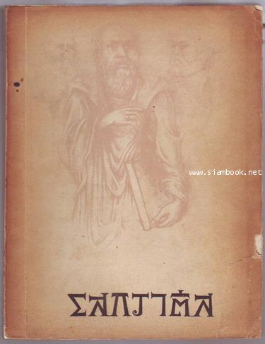 โสกราตีส (Socrates)