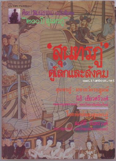 ศิลปวัฒนธรรมฉบับพิเศษ 200ปี สุนทรภู่ ดูโลกและสังคม