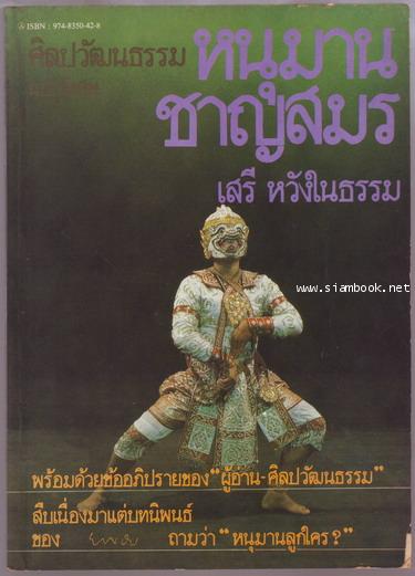 ศิลปวัฒนธรรมฉบับพิเศษ หนุมานชาญสมร