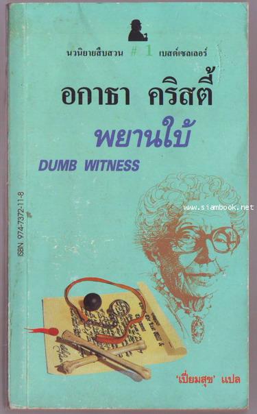 พยานใบ้ (The Dumb Witness)